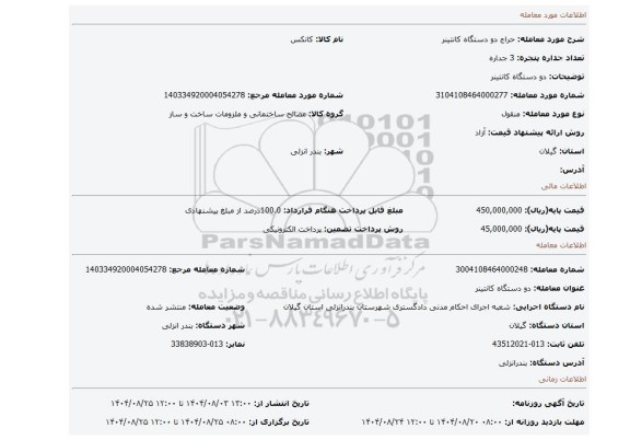 مزایده، دو دستگاه کانتینر