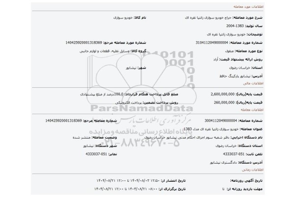 مزایده، خودرو سواری زانتیا نقره ای