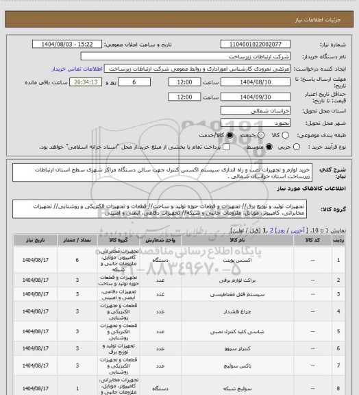 استعلام خرید لوازم و تجهیزات نصب و راه اندازی  سیستم اکسس کنترل جهت سالن دستگاه مراکز شهری سطح استان  ارتباطات زیرساخت استان خراسان شمالی .