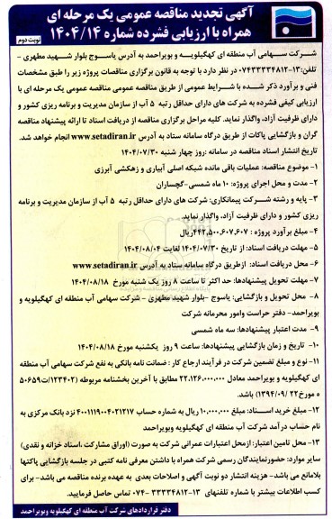 تجدید مناقصه عملیات اجرایی باقیمانده شبکه اصلی آبیاری و زهکشی آبرزی- نوبت دوم