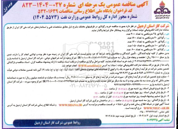 آگهی مناقصه عمومی  خرید رگولاتور 