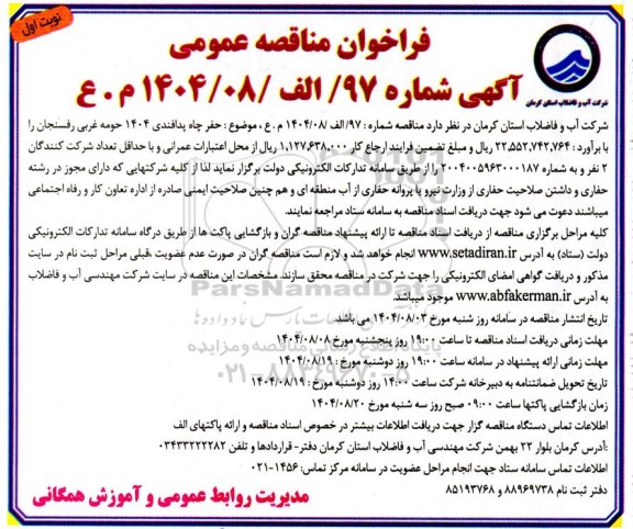 مناقصه حفر چاه پدافندی 1404 حومه غربی 