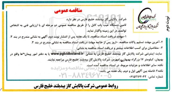 مناقصه تامین دستگاه عیب یاب کابل- نوبت دوم 