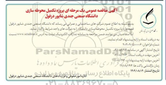 مناقصه پروژه تکمیل محوطه سازی دانشگاه