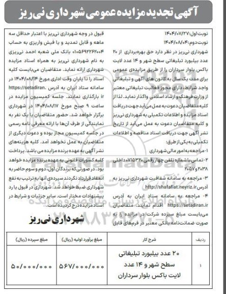 تجدید مزایده حق بهره برداری از 20 عدد بیلبورد تبلیغاتی سطح شهر و 14 عدد لایت باکس- نوبت دوم 