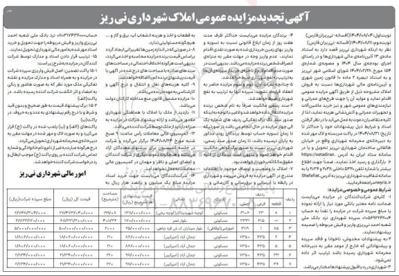 تجدید مزایده فروش املاک 
