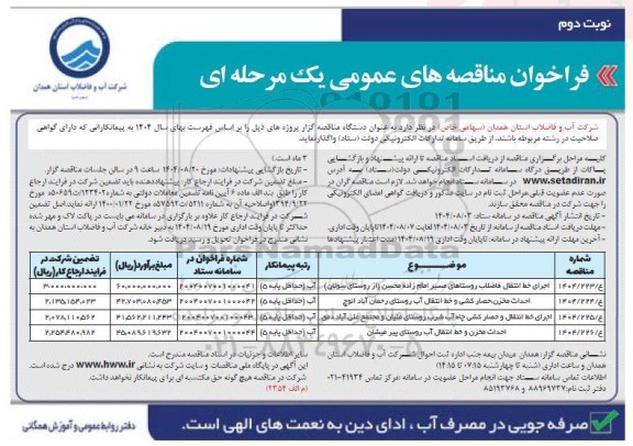 مناقصه اجرای خط انتقال فاضلاب ... ​​​​​​​نوبت دوم 