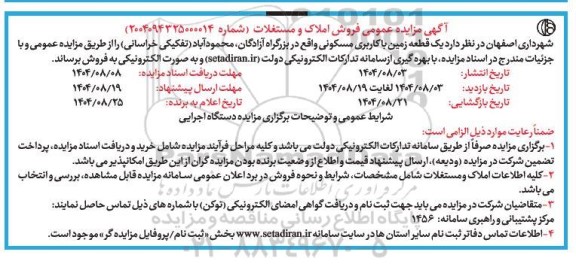 مزایده فروش یک قطعه زمین با کاربری مسکونی