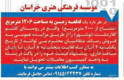 مزایده فروش یک قطعه زمین به مساحت 1206 متر مربع (مشاع از 2000 متر مربع)