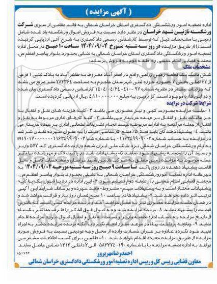  آگهی مزایده فروش شش دانگ یک قطعه زمین زراعی
