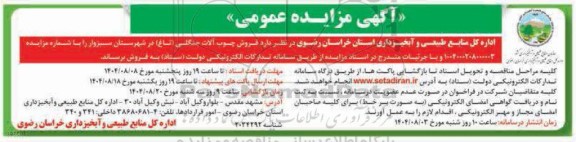 مزایده فروش چوب آلات جنگلی (تاغ) 