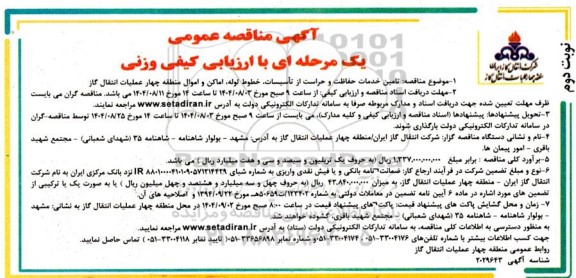 مناقصه تامین خدمات حفاظت و حراست از تاسیسات ...- نوبت دوم 