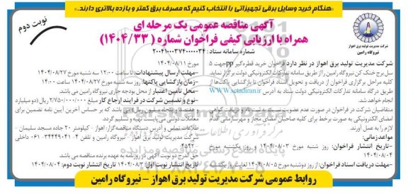 مناقصه فراخوان خرید قطره گیر PP جهت 5 سل برج خنک کن - نوبت دوم