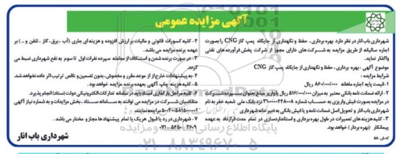 مزایده بهره برداری، حفظ و نگهداری از جایگاه پمپ گاز CNG