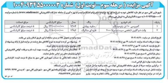 مزایده کمپرسی -وانت دو کابین شخصی مرحله سوم نوبت اول
