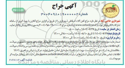 حراج آهن آلات اسقاطی شهرداری -نوبت دوم