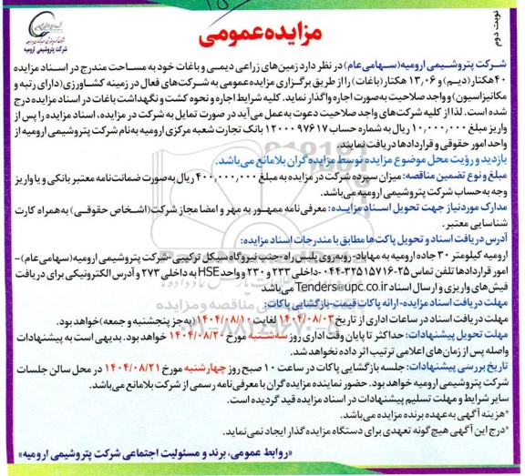 مزایده واگذاری زمینهای زراعی دیمی و باغات- نوبت دوم