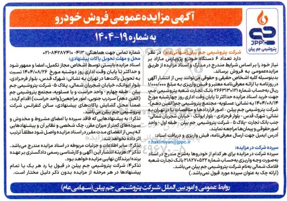 مزایده عمومی فروش خودرو