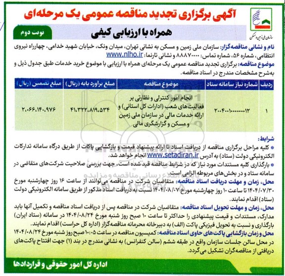 تجدید مناقصه انجام امور کنترلی و نظارتی بر فعالیتهای شعب (ادارات کل استانی) و ارائه خدمات مالی- نوبت دوم 