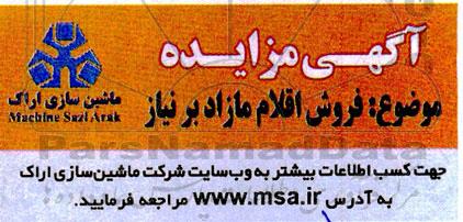 مزایده فروش اقلام مازاد برنیاز