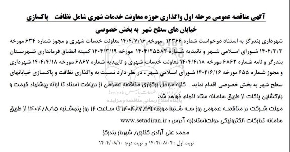 مناقصه واگذاری حوزه معاونت خدمات شهری شامل نظافت - پاکسازی خیابانهای سطح شهر به بخش خصوصی