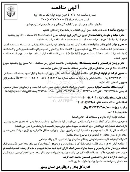 مناقصه خدمات دریافت، جمع آوری،  انتقال و بازیافت مواد زائد نفتی کشتیها