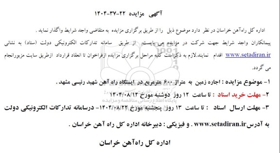 مزایده  اجاره زمین به متراژ 600 مترمربع