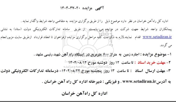 مزایده اجاره زمین به متراژ 600 متر مربع 