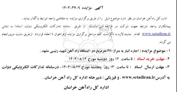 مزایده اجاره انبار به متراژ 420 متر مربع 