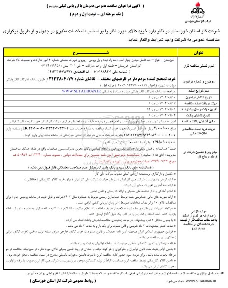 مناقصه خرید تصحیح کننده مودم دار در ظرفیتهای مختلف 