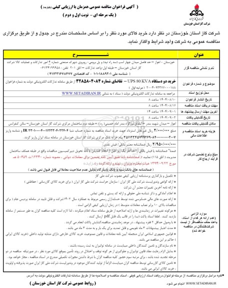 مناقصه خرید دو دستگاه UPS 80KVA