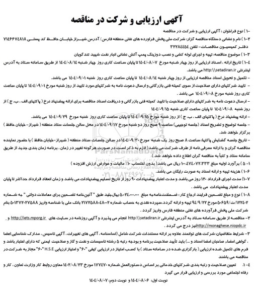 مناقصه تهیه و اجرای لوله کشی و نصب دوزینگ پمپ آتش نشانی