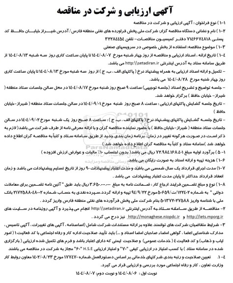 مناقصه استفاده از بخش خصوصی در سرویس های صنعتی