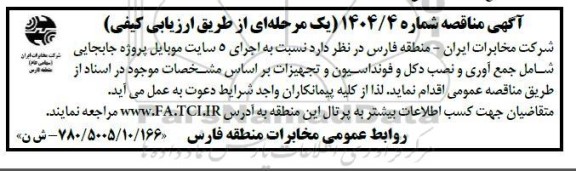 مناقصه اجرای 5 سایت موبایل پروژه جابجایی شامل جمع آوری و نصب دکل...