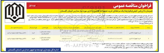 مناقصه خرید تجهیزات کلاسی و اداری