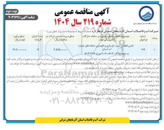مناقصه عمومی تامین قطعات، نصب، بازسازی و نگهداری سامانه های تصفیه آب - نوبت دوم