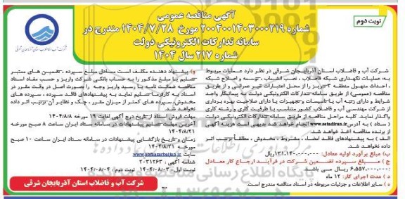 مناقصه عملیات نگهداری شبکه فاضلاب ، نصب انشعاب ... - نوبت دوم