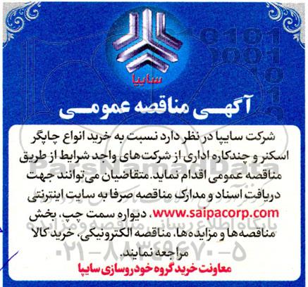 مناقصه خرید انواع چاپگر اسکنر و چندکاره اداری