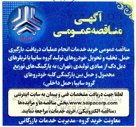 مناقصه عمومی خرید خدمات انجام عملیات دریافت، بارگیری، حمل، تخلیه و تحویل خودروهای تولید گروه سایپا 