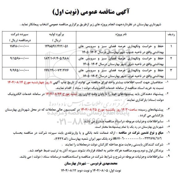 مناقصه حفظ و حراست و نگهداری عرصه فضای سبز و سرویس بهداشتی