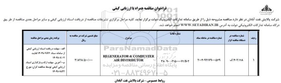 مناقصه عمومی REGENERATOR & COMPBUSTER AIR DISTRIBUTOR