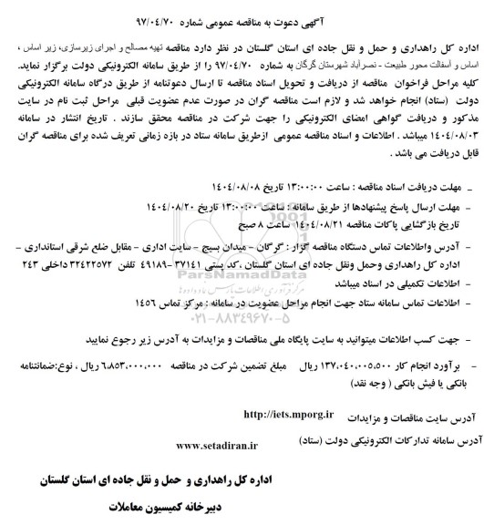 مناقصه تهیه مصالح و اجرای زیرسازی، زیراساس، اساس و آسفالت