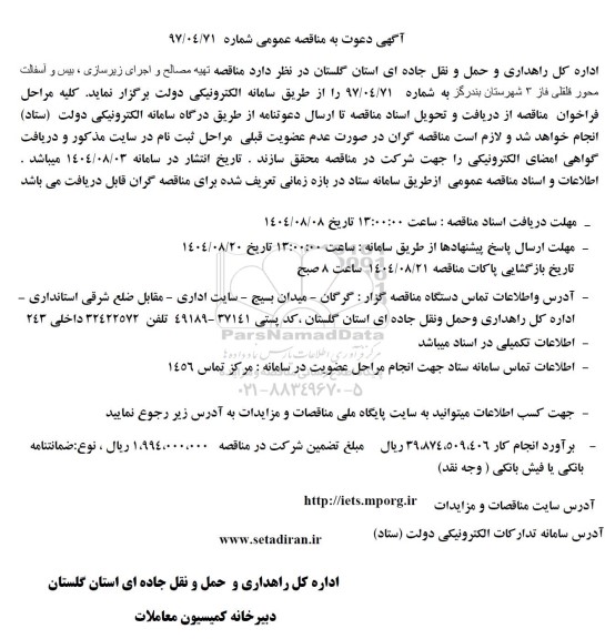 دعوت به مناقصه تهیه مصالح و اجرای زیرسازی، بیس و آسفالت محور ...