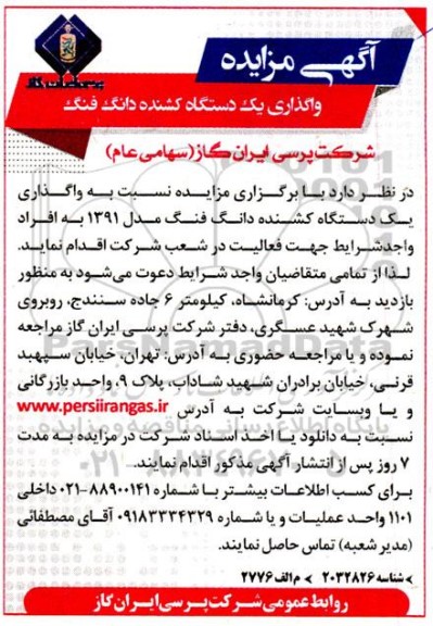 مزایده واگذاری یک دستگاه کشنده دانگ فنگ