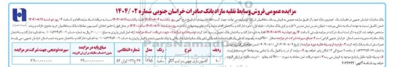 مزایده فروش یک خودروی مازاد