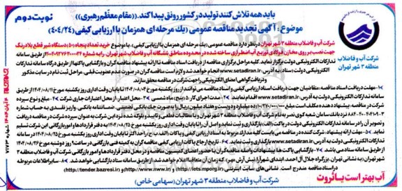 تجدید  مناقصه خرید تعداد پنجاه (50) دستگاه شیر قطع بلادرنگ نوبت دوم