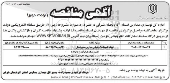 مناقصه ایجاد تاسیسات گرمایشی مدارس- نوبت دوم