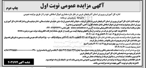 مزایده فروش اموال اسقاطی شامل ضایعات فلزی ( آهنی ، آلومینیومی و چدنی ) چاپ دوم