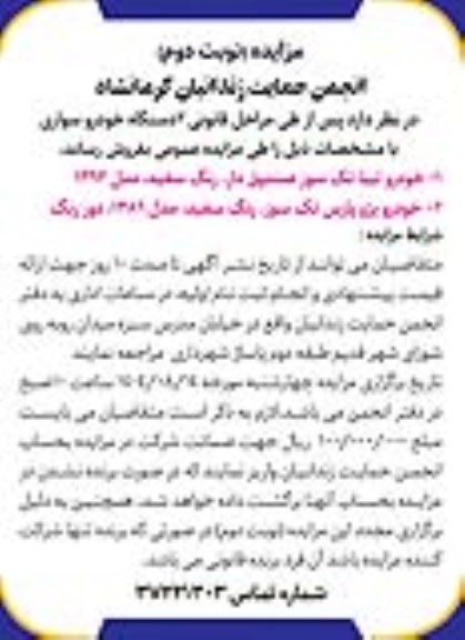 مزایده فروش  2 دستگاه خودرو سواری - نوبت دوم