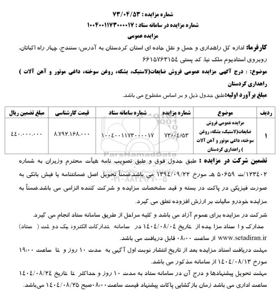 مزایده فروش ضایعات (لاستیک، روغن سوخته، داغی موتور و آهن آلات )